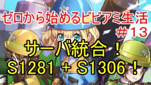 サーバ統合の様子をお届けします！1306 + 1281【ゼロから始めるビビアミ生活＃13】