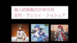 ビビッドアーミー攻略動画、個人防衛戦第２５波の2021年10月