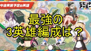 3人英雄編成時・強さ値ランキング！【ビビッドアーミー】