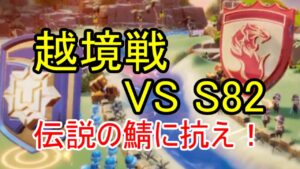 【越境戦】S184 vs S82 伝説対決優勝のあの鯖とついにマッチアップ！【ビビッドアーミー】