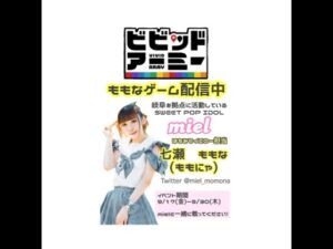 miel 七瀬ももなゲーム配信【ビビットアーミー挑戦中】