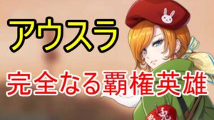 新陸軍英雄アウスラの解説！とんでもない強さやんけ【ビビッドアーミー】