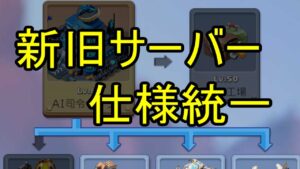新旧サーバ仕様統一で変わった内容と、注意点を解説！【ビビッドアーミー】