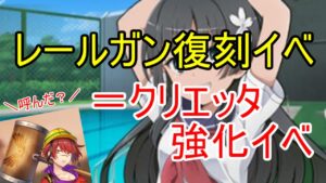 レールガン復刻コラボ・・・もとい、クリエッタ強化イベが来たぞ！【ビビッドアーミー】
