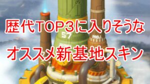 新基地スキン・雷雲のリングが強いぞ！余裕があるなら買い推奨！【ビビッドアーミー】