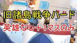 【小ネタ】旧諸島戦争ハードは英雄なし1マスで勝てる【ビビッドアーミー  】