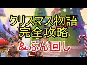 クリスマス物語を完全攻略したのでぶん回す！【ビビッドアーミー】