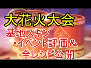 大花火大会イベ全解説！新基地スキンの評価も！【ビビッドアーミー】
