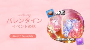 2022バレンタインイベントはクリスマスの使い回・・・｜ビビットアーミー