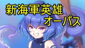 新海軍英雄オーパスの解説！海軍の最適編成はどれ？【ビビッドアーミー】