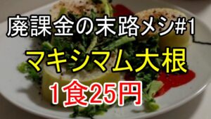 大根レンチンしただけのやつ食う【廃課金の末路メシ＃１】