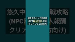 悠久中のサイロ戦攻略(NPC殴って個人報酬クリアしてる方向け) #ビビッドアーミー #shorts #ビビアミ