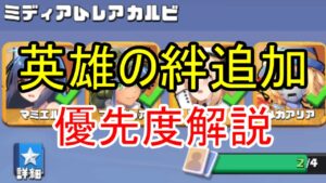 追加された英雄の絆の解説！優先すべき絆はどれ？【ビビッドアーミー】
