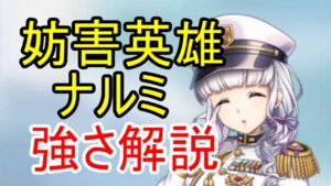 初のスキル妨害英雄！ナルミの強さを解説！【ビビッドアーミー】