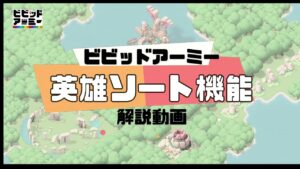 「ビビアミ解説動画」11英雄ソート機能『ビビッドアーミー』