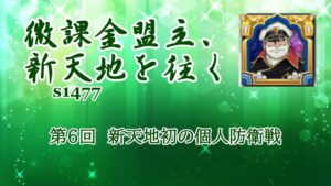 微課金盟主、新天地（s1477）を往く　第6回：新天地初の個人防衛戦　【ビビッドアーミー】