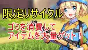 限定アイテムリサイクルで、大量のアイテムをゲットしよう！【ビビッドアーミー】