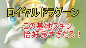 空軍使いなら購入を我慢できないロイヤルドラグーン【ビビッドアーミー】