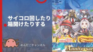 【ゆるゆる配信】イベント最終日なのでサイコロ回したり箱開けたりする｜ビビッドアーミー