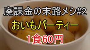 楽しいおいもパーティの開催だぜ！【廃課金の末路メシ＃２】