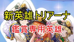 新英雄トリアーナの解説！立派な置物英雄です【ビビッドアーミー】