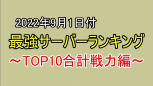 2022年9月最強サーバーランキング～TOP10合計戦力値編～【ビビッドアーミー】
