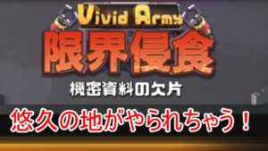 悠久終わりの謎イベント「限界浸食」！悠久の地が危ない！【ビビッドアーミー】