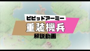 「ビビアミ解説動画」12 重装機兵『ビビッドアーミー』