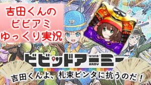 【ビビアミ】伝説対決2022　準決勝　1281vs1237【ゆっくり実況】