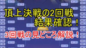 頂上決戦2回戦の結果を確認！3回戦の見どころを解説するぞ！【ビビッドアーミー】