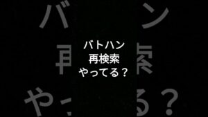 【回転率が上がる】バトハン再検索 #ビビッドアーミー #ビビアミ #shorts