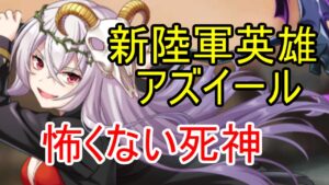 新陸軍英雄・アズイールを評価！反撃スキルは使えるか！？【ビビッドアーミー】