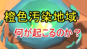 橙色汚染地域に突入せよ！神橙色チップを狙え！【ビビッドアーミー】