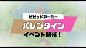 「ビビアミイベント解説動画」バレンタイン開催！『ビビッドアーミー』