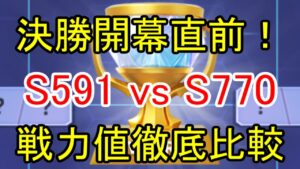 決勝開幕直前！591vs770 戦力値徹底比較！【ビビッドアーミー】