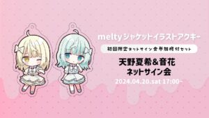 4月20日（土）『 melty 』MV公開記念ネットサイン会￤天野夏希・音花