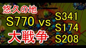 【悠久の地】最強鯖770に抗え！341 & 174 & 208 の三国同盟で徹底抗戦！！【ビビッドアーミー】