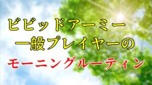 こんこんのビビアミ・モーニングルーティン【ビビッドアーミー】