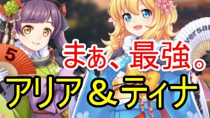 新英雄・アリア＆ティナの強さを解説！ジプシーが涙目だ！【ビビッドアーミー】