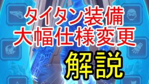 タイタン装備の特殊効果の仕様が大幅変更！変更内容と予想される環境の変化を解説！【ビビッドアーミー】