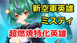 空軍新英雄・ミスティの強さを解説！燃焼特化で焼き尽くせ！【ビビッドアーミー】