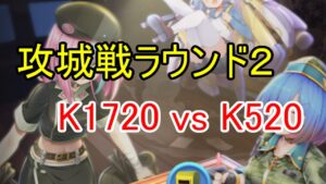 攻城戦ラウンド２！520との激戦！【ビビッドアーミー】
