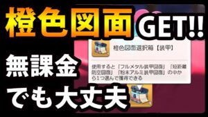 【無課金攻略】橙色図面選択箱GET【キューピットイベント】